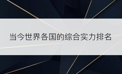 当今世界各国的综合实力排名