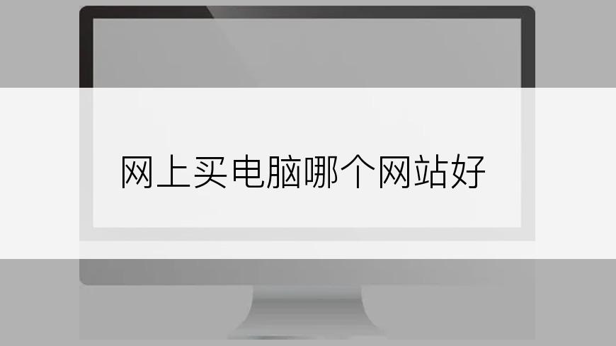 网上买电脑哪个网站好