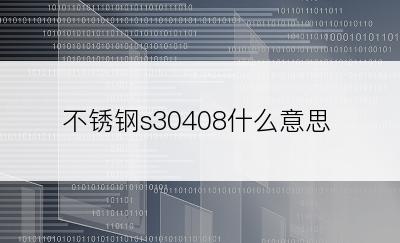 不锈钢s30408什么意思