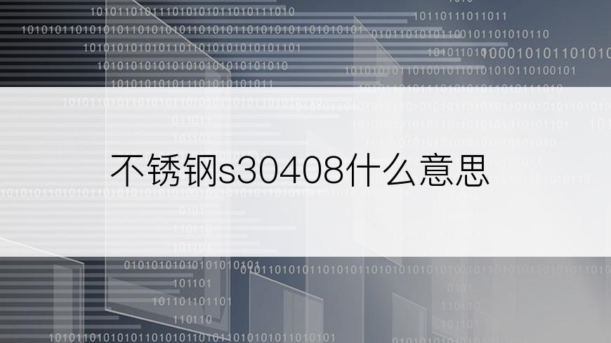 不锈钢s30408什么意思