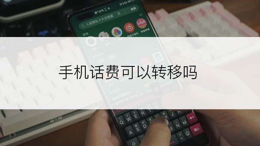 手机话费可以转移吗