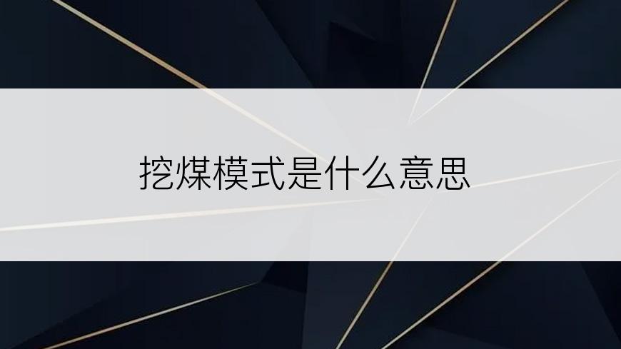 挖煤模式是什么意思