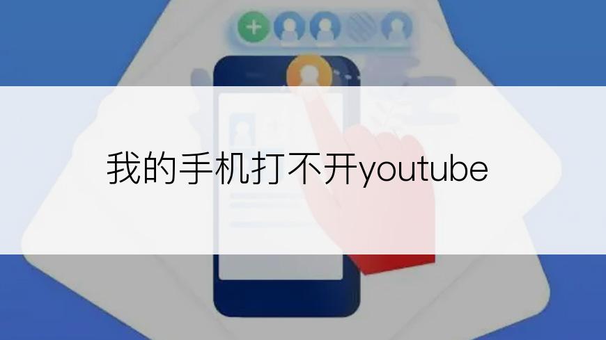 我的手机打不开youtube