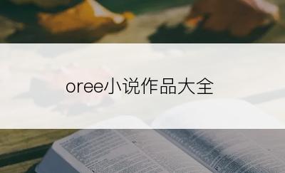 oree小说作品大全