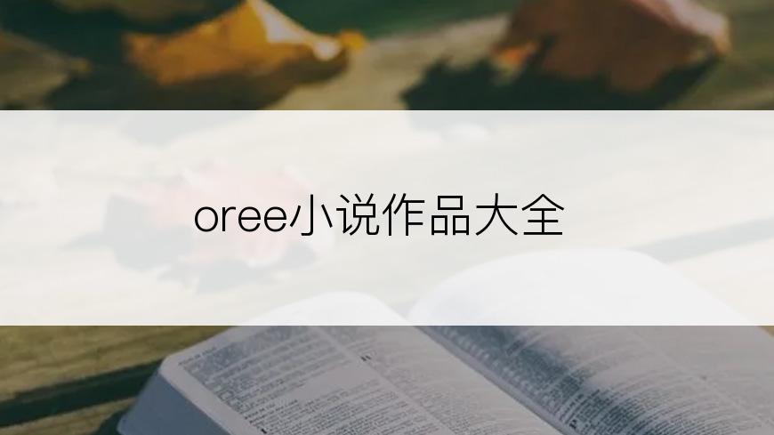 oree小说作品大全