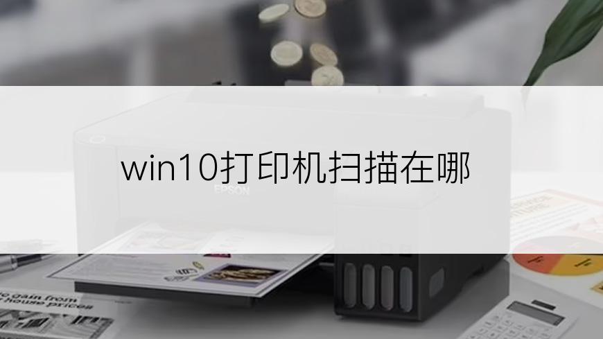 win10打印机扫描在哪