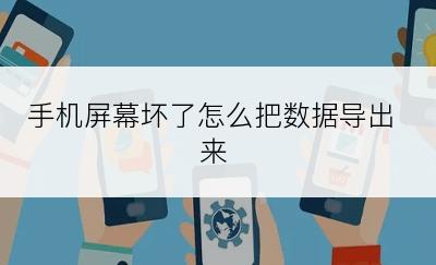 手机屏幕坏了怎么把数据导出来