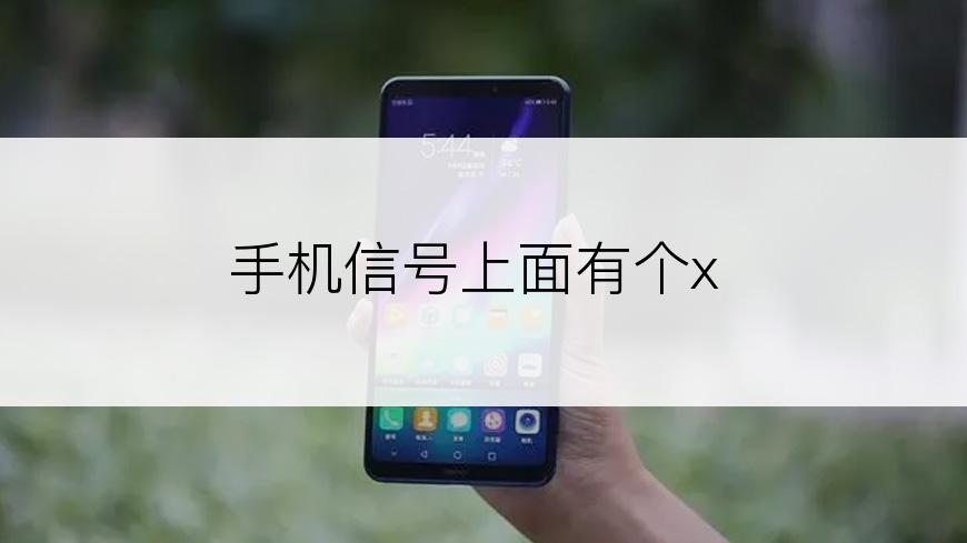 手机信号上面有个x