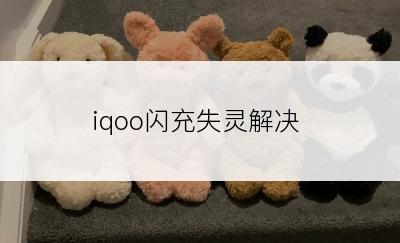 iqoo闪充失灵解决