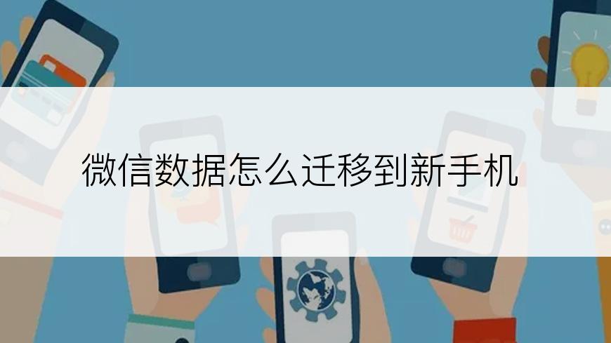 微信数据怎么迁移到新手机