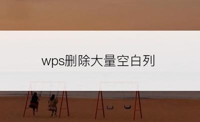 wps删除大量空白列