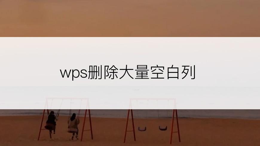 wps删除大量空白列