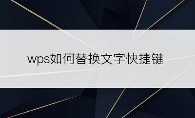 wps如何替换文字快捷键