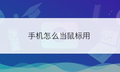 手机怎么当鼠标用