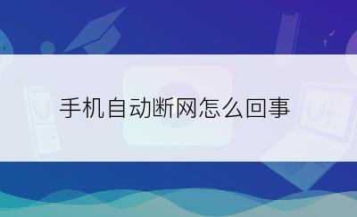 手机自动断网怎么回事