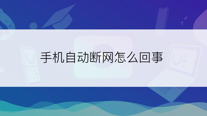 手机自动断网怎么回事