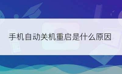 手机自动关机重启是什么原因