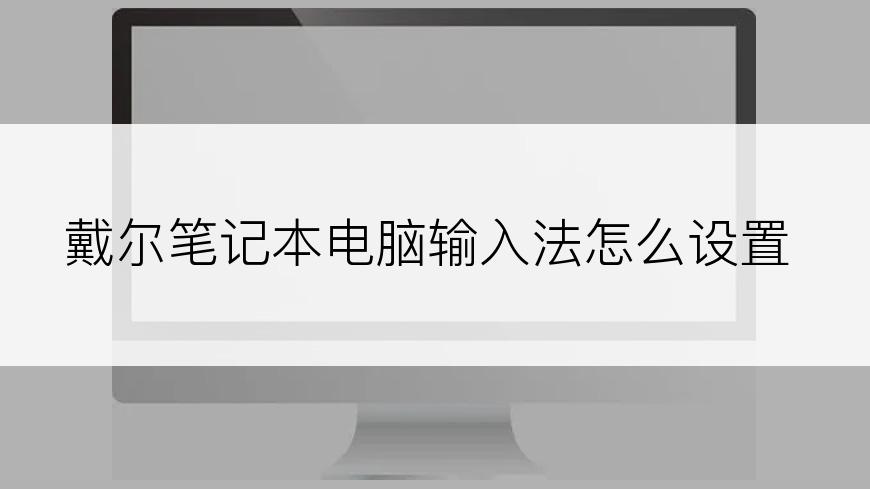 戴尔笔记本电脑输入法怎么设置