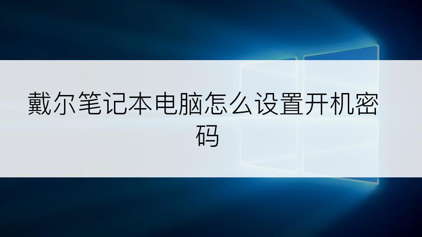 戴尔笔记本电脑怎么设置开机密码