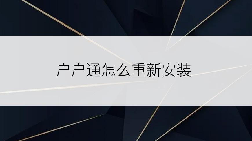 户户通怎么重新安装