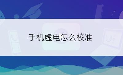 手机虚电怎么校准