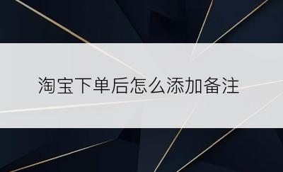 淘宝下单后怎么添加备注