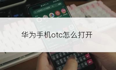 华为手机otc怎么打开