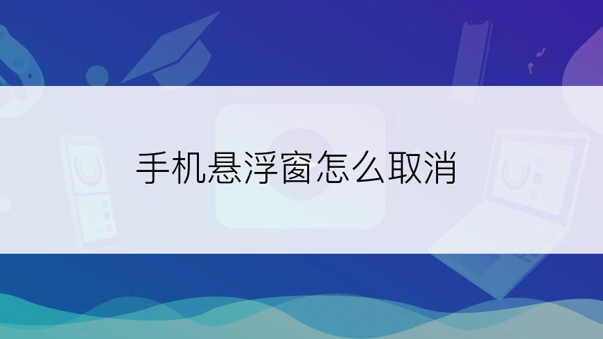 手机悬浮窗怎么取消