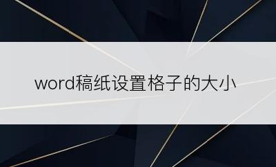 word稿纸设置格子的大小