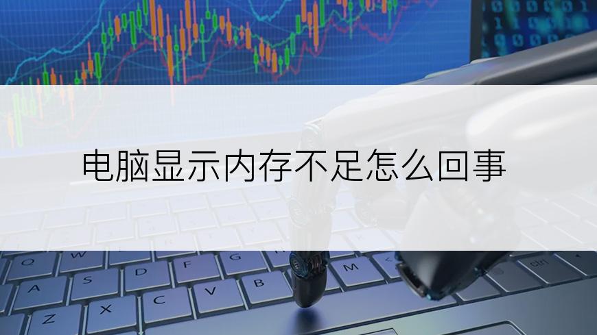 电脑显示内存不足怎么回事