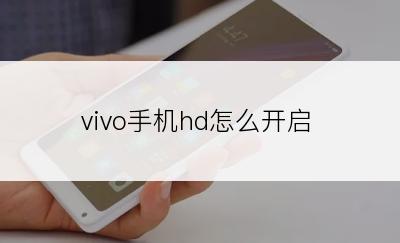 vivo手机hd怎么开启