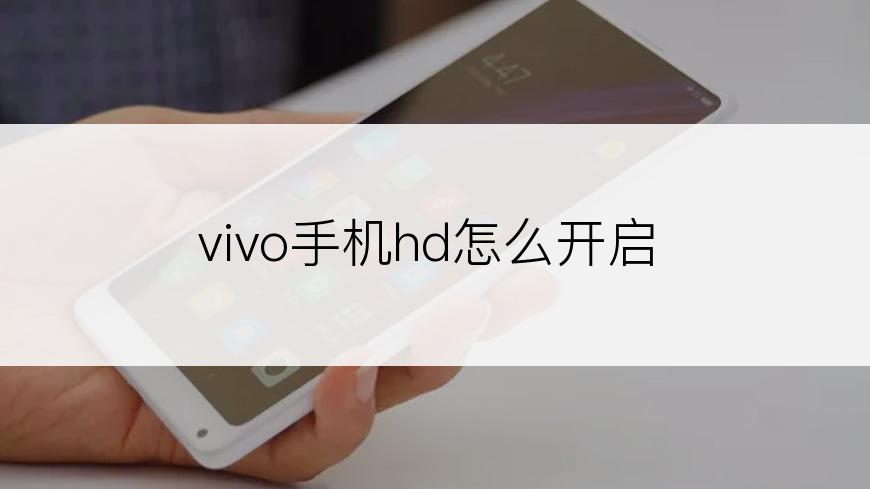 vivo手机hd怎么开启