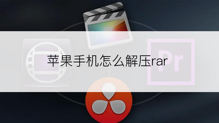 苹果手机怎么解压rar