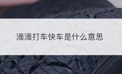 滴滴打车快车是什么意思