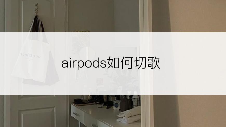 airpods如何切歌