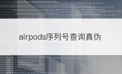 airpods序列号查询真伪