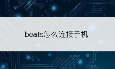 beats怎么连接手机