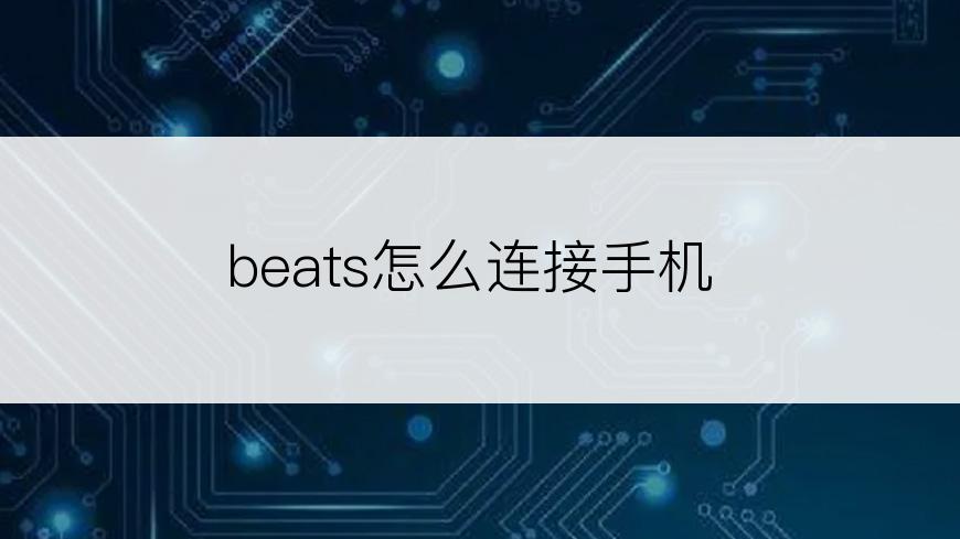 beats怎么连接手机