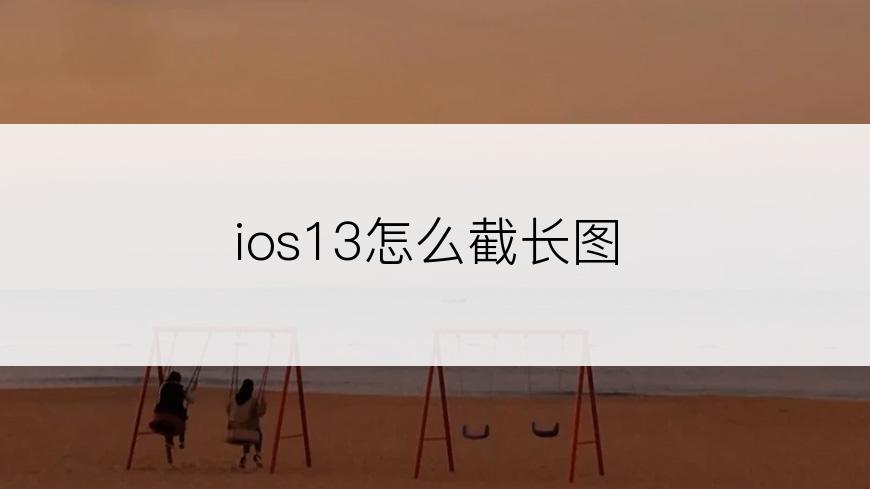 ios13怎么截长图