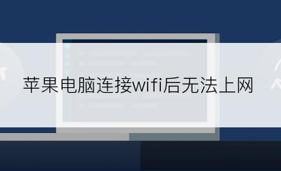 苹果电脑连接wifi后无法上网