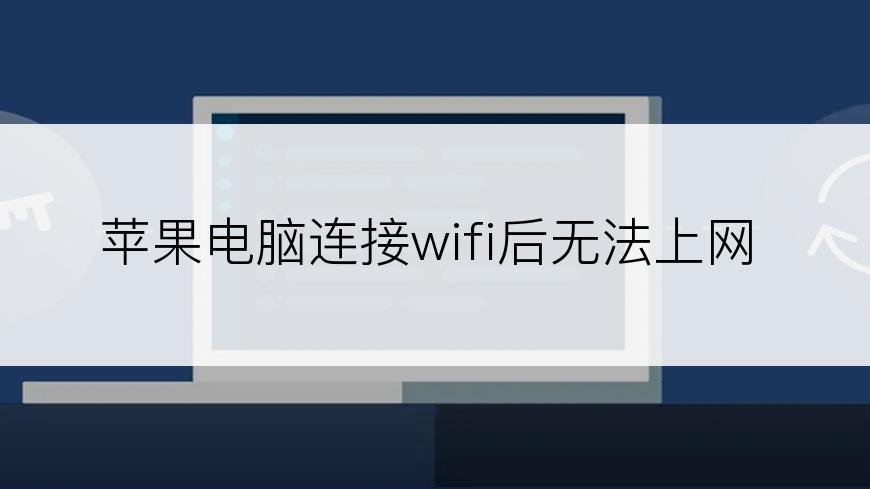 苹果电脑连接wifi后无法上网