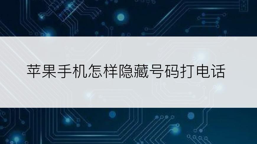 苹果手机怎样隐藏号码打电话