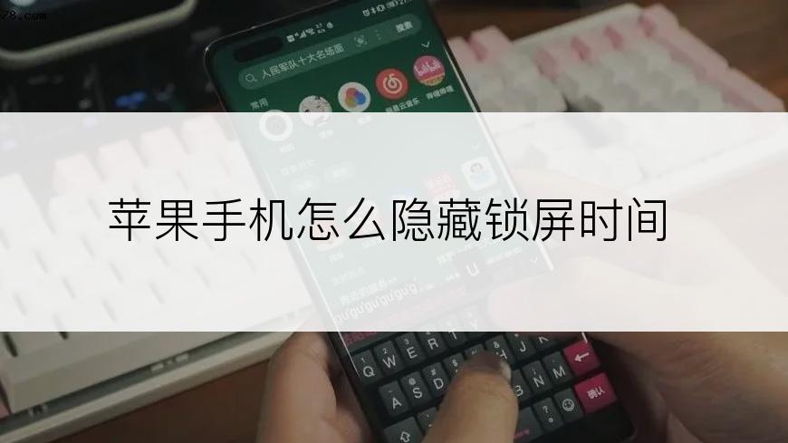 苹果手机怎么隐藏锁屏时间