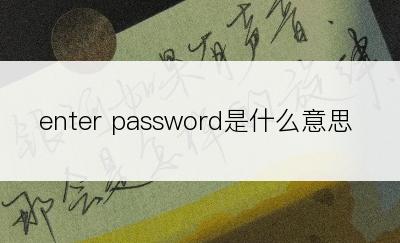 enter password是什么意思