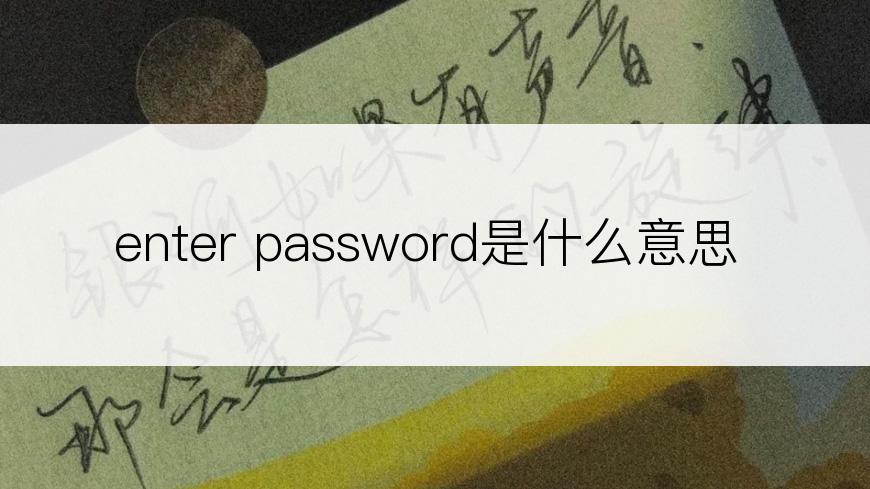 enter password是什么意思