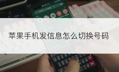 苹果手机发信息怎么切换号码