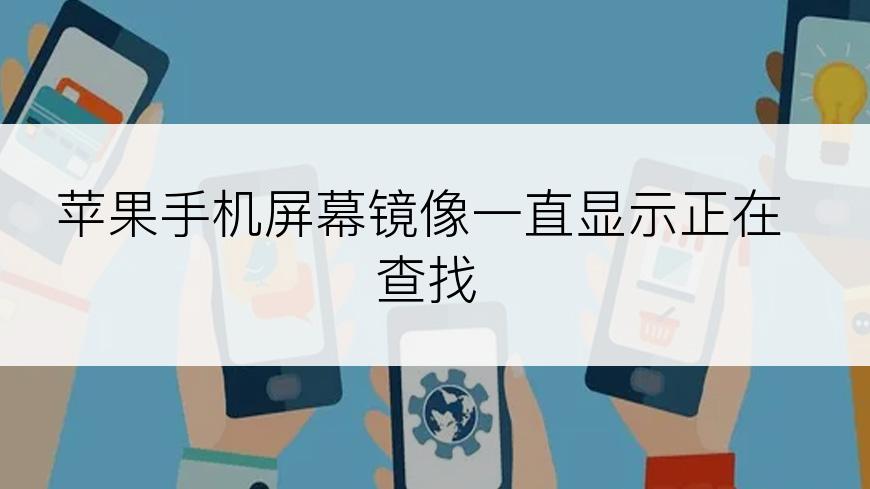 苹果手机屏幕镜像一直显示正在查找