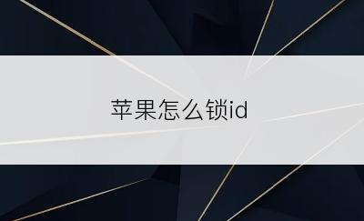 苹果怎么锁id