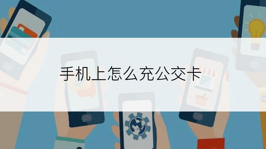 手机上怎么充公交卡