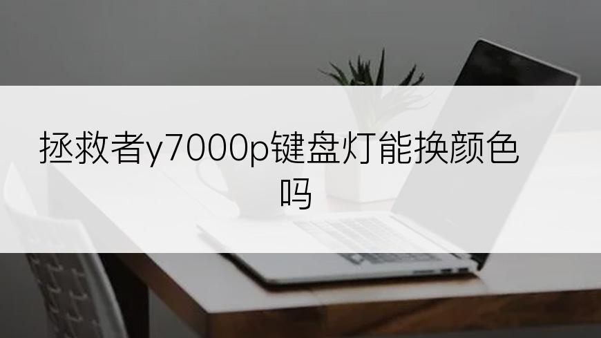 拯救者y7000p键盘灯能换颜色吗